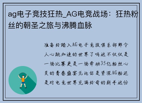 ag电子竞技狂热_AG电竞战场：狂热粉丝的朝圣之旅与沸腾血脉