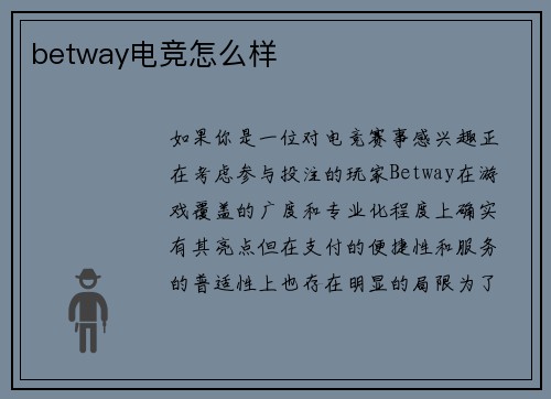 betway电竞怎么样