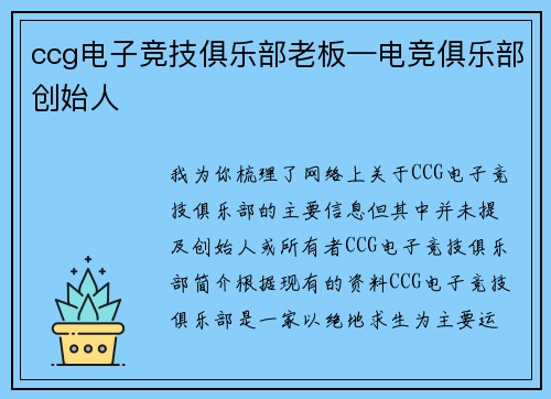 ccg电子竞技俱乐部老板—电竞俱乐部创始人