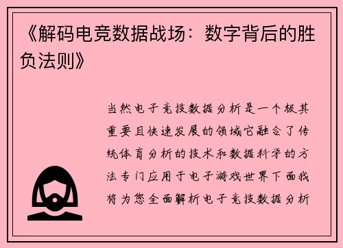 《解码电竞数据战场：数字背后的胜负法则》