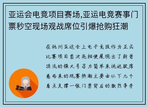 亚运会电竞项目赛场,亚运电竞赛事门票秒空现场观战席位引爆抢购狂潮