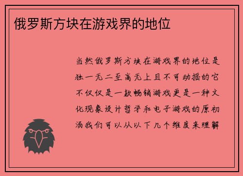 俄罗斯方块在游戏界的地位